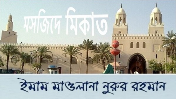 মসজিদে মিকাত