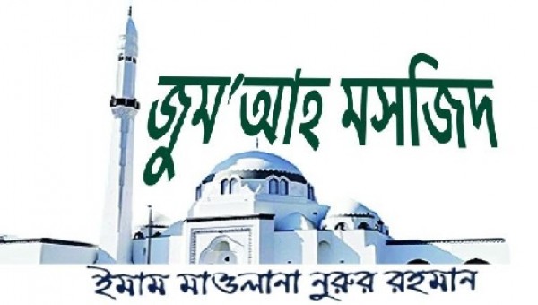 জুম&lsquo;আহ মসজিদ
