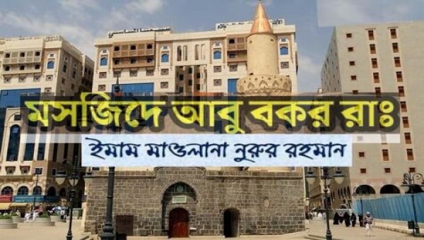মসজিদে আবু বকর (রা.)