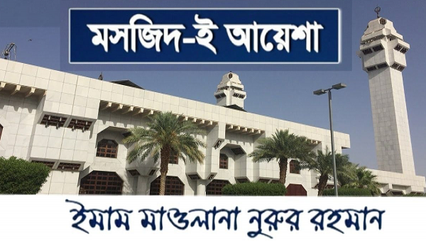 মসজিদ-ই আয়েশা (রাঃ)