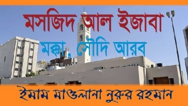 মসজিদে আল ইজাবা