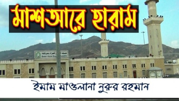 মাশআরে হারাম মসজিদ