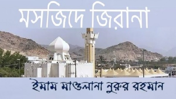 মসজিদে জিরানা