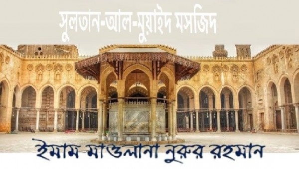 সুলতান আল-মুয়াইয়াদ মসজিদ, মিশরের কায়রো