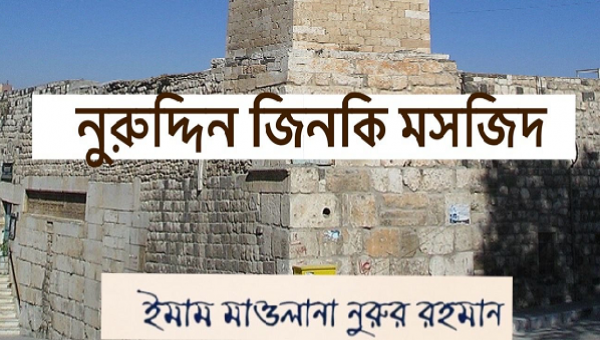 সিরিয়ার বিখ্যাত নুরুদ্দিন জিনকি মসজিদ ও কমপ্লেক্স