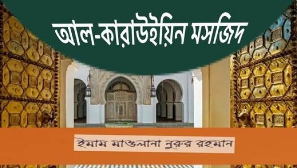 আল-কারাউইয়িন মসজিদ, ফেজ, মরক্কো