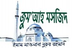 জুম‘আহ মসজিদ