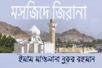 মসজিদে জিরানা