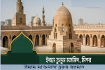 মিশরের ইবনে তুলুন মসজিদ